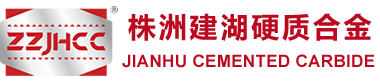 株洲建湖硬質(zhì)合金有限公司